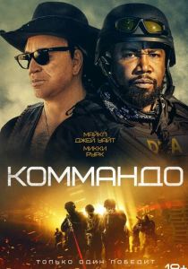 Коммандо 2021