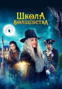 Школа волшебства 2021