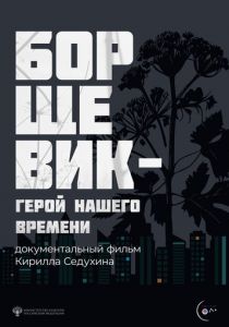 Борщевик – герой нашего времени 2024