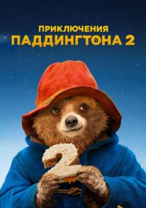 Приключения Паддингтона 2 2017