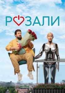 Розали 2023