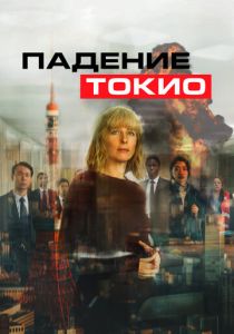 Падение Токио 2021