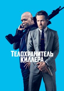 Телохранитель киллера 2017