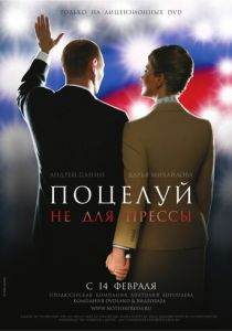 Поцелуй не для прессы 2008