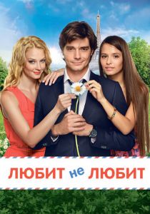 Любит не любит 2014