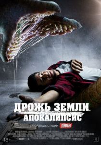 Дрожь земли. Апокалипсис 2022