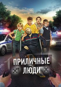 Приличные люди 2015