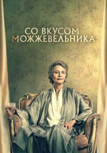 Со вкусом можжевельника 2021