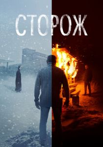 Сторож 2019