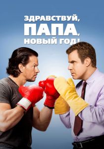 Здравствуй, папа, Новый год! 2015