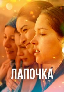 Лапочка 2019