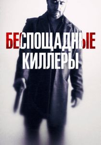 Беспощадные киллеры 2022