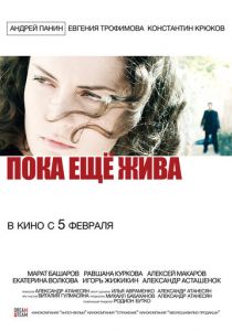 Пока еще жива 2013