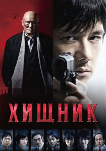 Хищник 2015