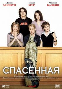 Спасенная 2004