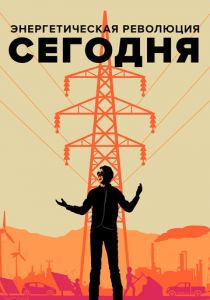 Энергетическая революция сегодня 2017