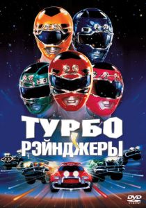 Турборейнджеры 1997