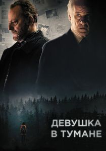 Девушка в тумане 2017