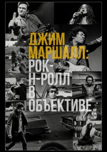 Джим Маршалл: Рок-н-ролл в объективе 2019