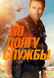 По долгу службы 2019