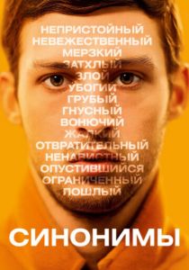 Синонимы 2019