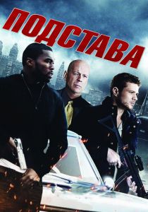 Подстава 2011
