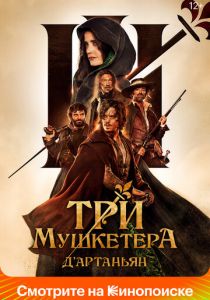 Три мушкетёра: Д'Артаньян 2023