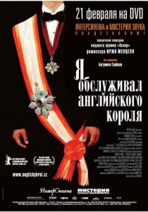 Я обслуживал английского короля 2006