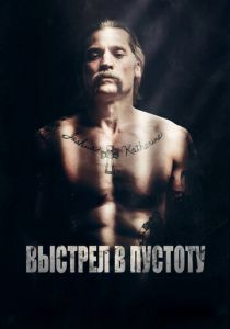 Выстрел в пустоту 2015