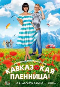 Кавказская пленница! 2014