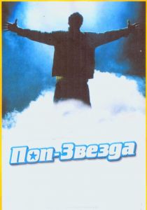 Поп-звезда 2005