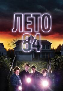 Лето 84 2017