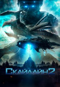 Скайлайн 2 2016