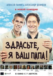 Здрасьте, я ваш папа! 2013