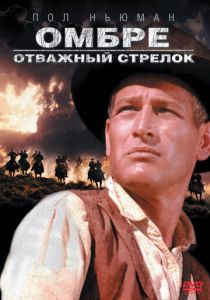 Омбре: Отважный стрелок 1966