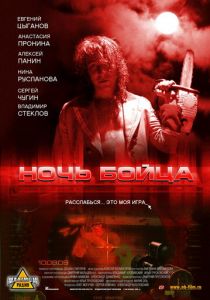 Ночь бойца 2009