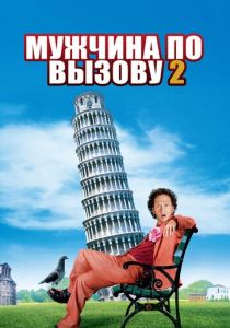 Мужчина по вызову 2 2005