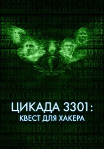 Цикада 3301: Квест для хакера 2021