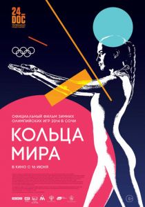 Кольца мира 2015