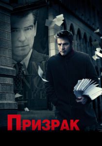 Призрак 2009