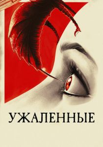 Ужаленные 2015