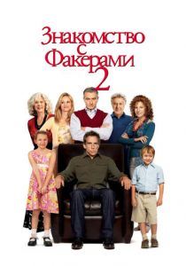Знакомство с Факерами 2 2010