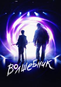 Волшебник 2019