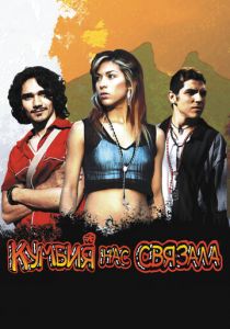 Кумбия нас связала 2007