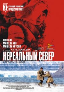 Нереальный север 2007