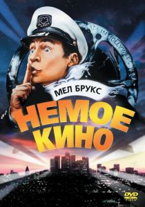Немое кино 1976