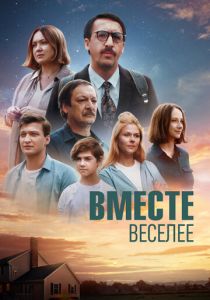 Вместе веселее 2022