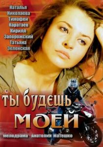 Ты будешь моей 2013
