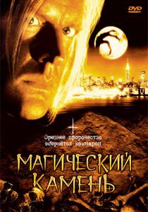 Магический камень 1991