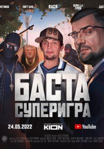 Баста. Суперигра 2022